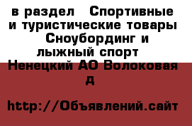  в раздел : Спортивные и туристические товары » Сноубординг и лыжный спорт . Ненецкий АО,Волоковая д.